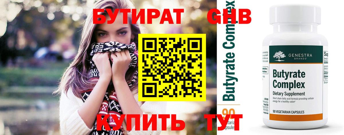 БУТИРАТ оксибутират  Вход с VPN  Звенигород 